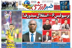 روزنامه های ورزشی دوشنبه 12 خرداد ماه 1404