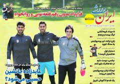 روزنامه های ورزشی یکشنبه 29 تیر 1404