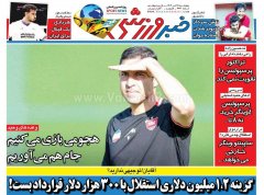 روزنامه های ورزشی چهارشنبه 25 تیر 1404