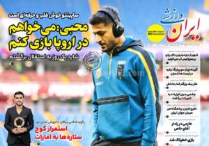 روزنامه های ورزشی شنبه 21 تیر 1404