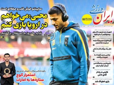 روزنامه های ورزشی شنبه 21 تیر 1404
