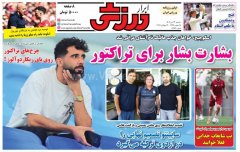 روزنامه های ورزشی دوشنبه 23 تیر 1404