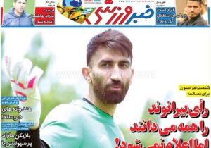 روزنامه های ورزشی پنجشنبه 9 مرداد 1404