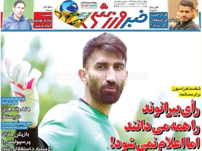 روزنامه های ورزشی پنجشنبه 9 مرداد 1404