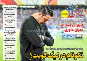 روزنامه های ورزشی سه شنبه 17 تیرماه 1404