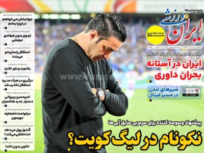 روزنامه های ورزشی سه شنبه 17 تیرماه 1404