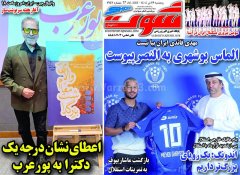 روزنامه های ورزشی پنجشنبه 26 تیر 1404