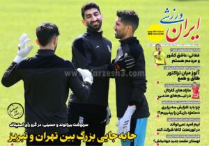 روزنامه های ورزشی چهارشنبه 1 مرداد 1404