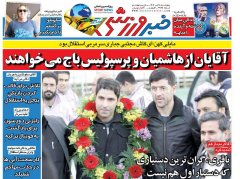 روزنامه های ورزشی چهارشنبه 18 تیر 1404