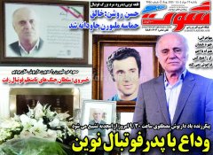 روزنامه های ورزشی یکشنبه 12 مرداد 1404