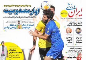 روزنامه های ورزشی چهارشنبه 15 مرداد 1404