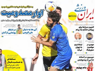 روزنامه های ورزشی چهارشنبه 15 مرداد 1404