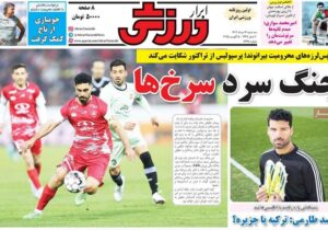 روزنامه های ورزشی سه شنبه 14 مرداد 1404