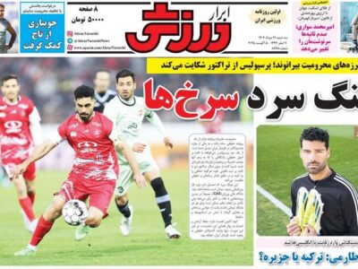 روزنامه های ورزشی سه شنبه 14 مرداد 1404