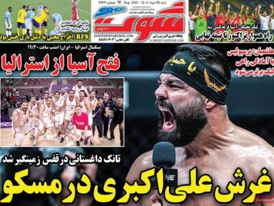 روزنامه های ورزشی شنبه 25 مرداد 1404