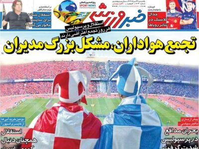 روزنامه های ورزشی یکشنبه 26 مرداد 1404