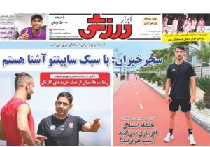 روزنامه های ورزشی شنبه 18 مرداد 1404