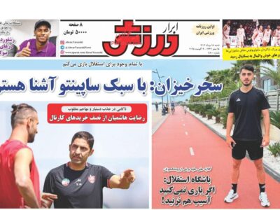 روزنامه های ورزشی شنبه 18 مرداد 1404