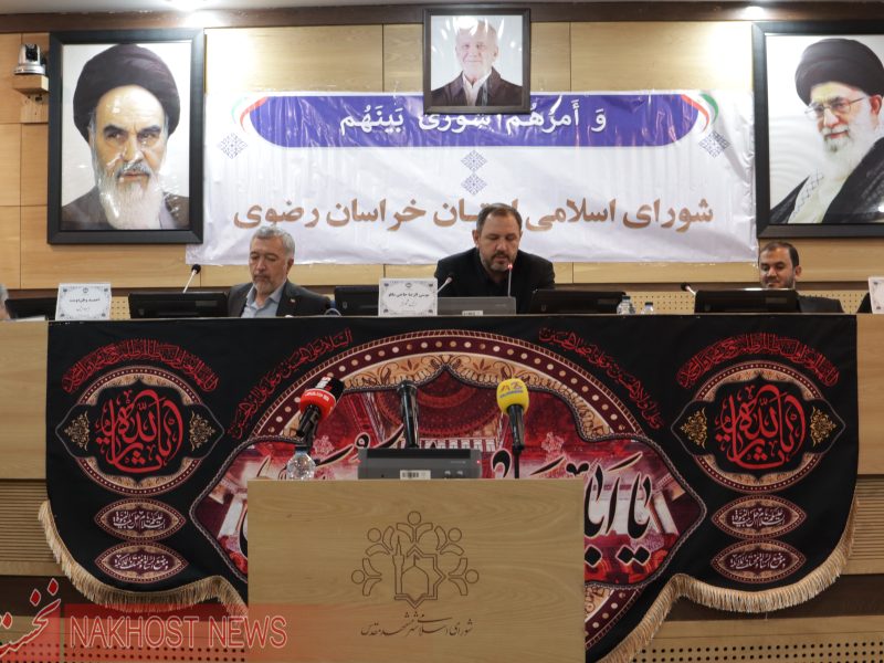 سی و دومین اجلاس رسمی شورای اسلامی خراسان رضوی