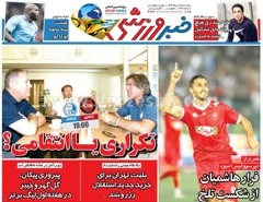 روزنامه های ورزشی سه شنبه 28 مرداد 1404
