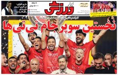 روزنامه های ورزشی سه شنبه 21مرداد 1404