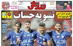 روزنامه ورزشی چهارشنبه 29 مرداد 1404