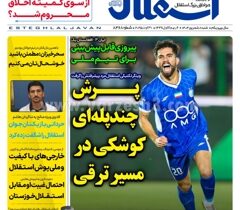 روزنامه های ورزشی پنجشنبه  6شهریور