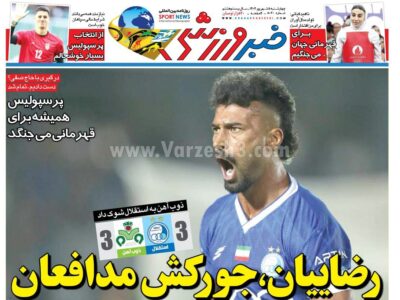 روزنامه های ورزشی  چهارشنبه 5 شهریور
