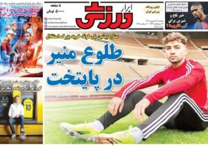 روزنامه‌های ورزشی یکشنبه ۱۶ شهریور ۱۴۰۴