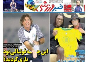 روزنامه های ورزشی دوشنبه 24 شهریور 1404