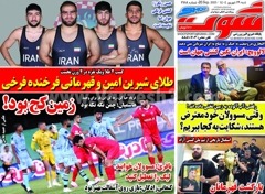 روزنامه های ورزشی شنبه 29 شهریور 1404