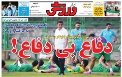 روزنامه‌های ورزشی شنبه 15 شهریور ۱۴۰۴