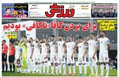 روزنامه های ورزشی سه شنبه 18 شهریور 1404