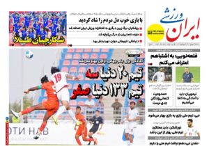 روزنامه های ورزشی سه شنبه 11 شهریور 1404