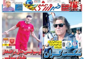 روزنامه های ورزشی شنبه 22 شهریور 1404