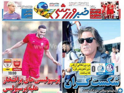 روزنامه های ورزشی شنبه 22 شهریور 1404