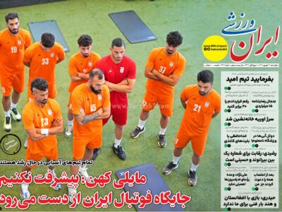 روزنامه های ورزشی چهارشنبه12 شهریور 1404
