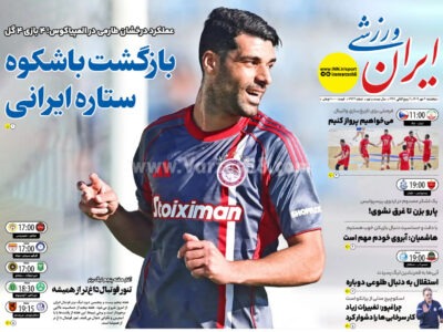 روزنامه های ورزشی پنجشنبه 3 مهر 1404