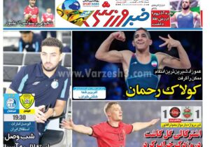 روزنامه های ورزشی چهارشنبه 26 شهریور 1404