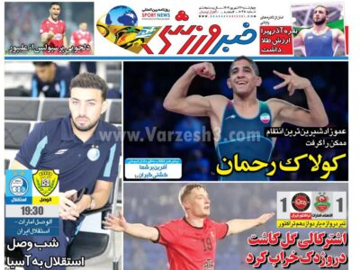 روزنامه های ورزشی چهارشنبه 26 شهریور 1404