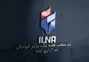 ترکیب منتخب هفته سوم لیگ برتر