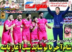 روزنامه های ورزشی شنبه سوم آبان 1404