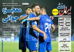 روزنامه های ورزشی پنجشنبه اول آبان 1404