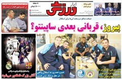 روزنامه های ورزشی یکشنبه 4 آبان 1404