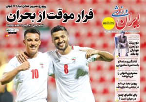 روزنامه هایی ورزشی چهارشنبه 23 مهر 1404
