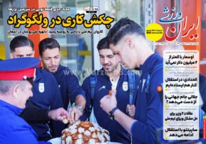 روزنامه های ورزشی پنجشنبه 17 مهر 1404