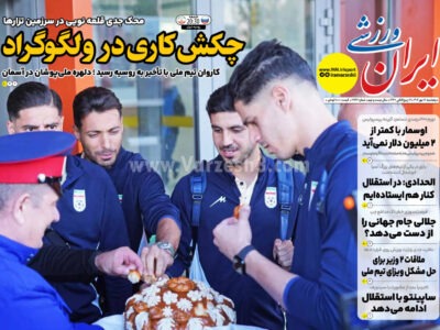 روزنامه های ورزشی پنجشنبه 17 مهر 1404