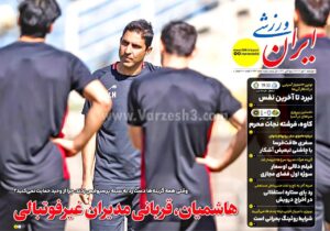 روزنامه های ورزشی چهارشنبه 30مهر 1404