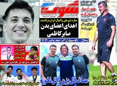 روزنامه های ورزشی پنجشنبه 8 آبان 1404