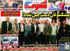 روزنامه های ورزشی سه شنبه 8 مهر 1404